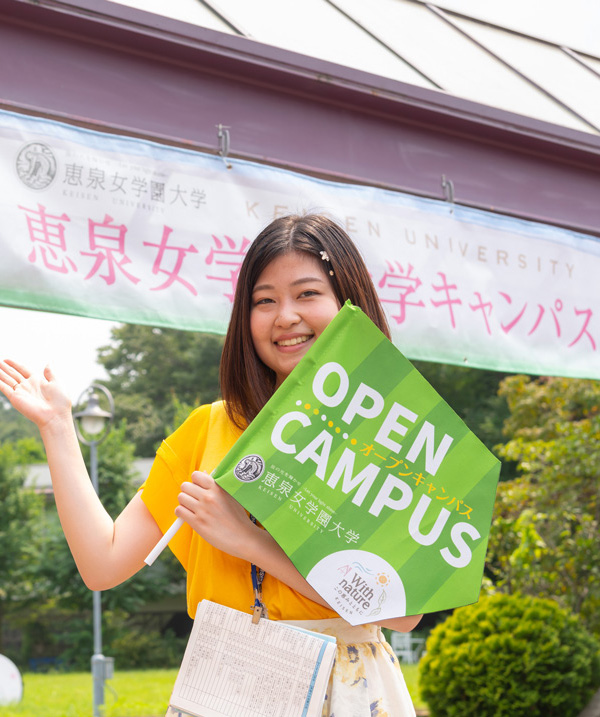 恵泉女学園大学 Open Campus 21年度